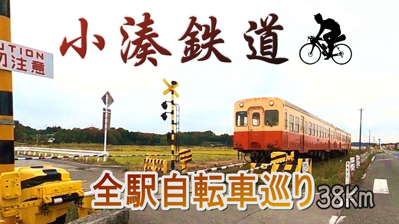 【チャリ鉄】 小湊鉄道の全駅巡り  乗車前面展望＆自転車でトレース　駅や近隣にはジブリの世界観も  昭和の映画に出てきそうなノスタルジックな光景が次々と。