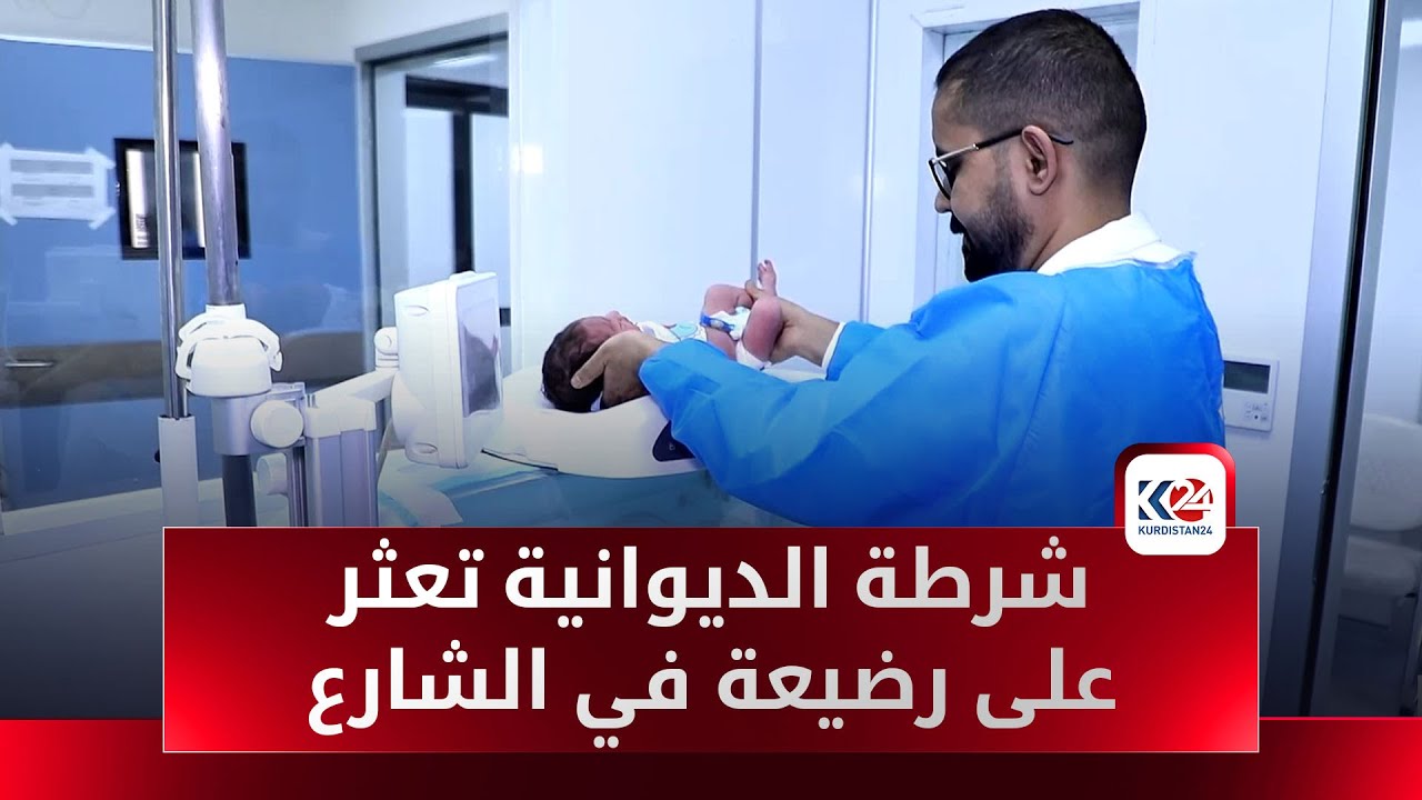 شرطة الديوانية تعثر على رضيعة في شارع الاطباء