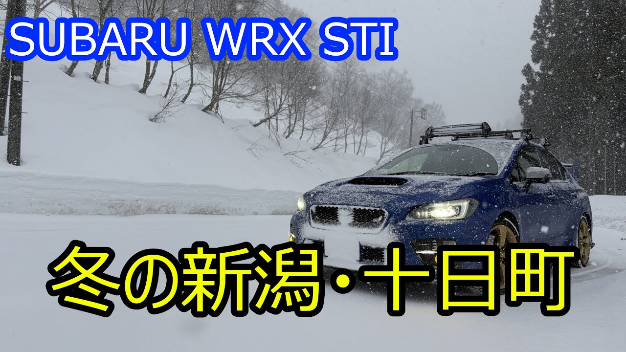 【雪道】WRX STI で行く、冬の新潟・十日町ドライブ
