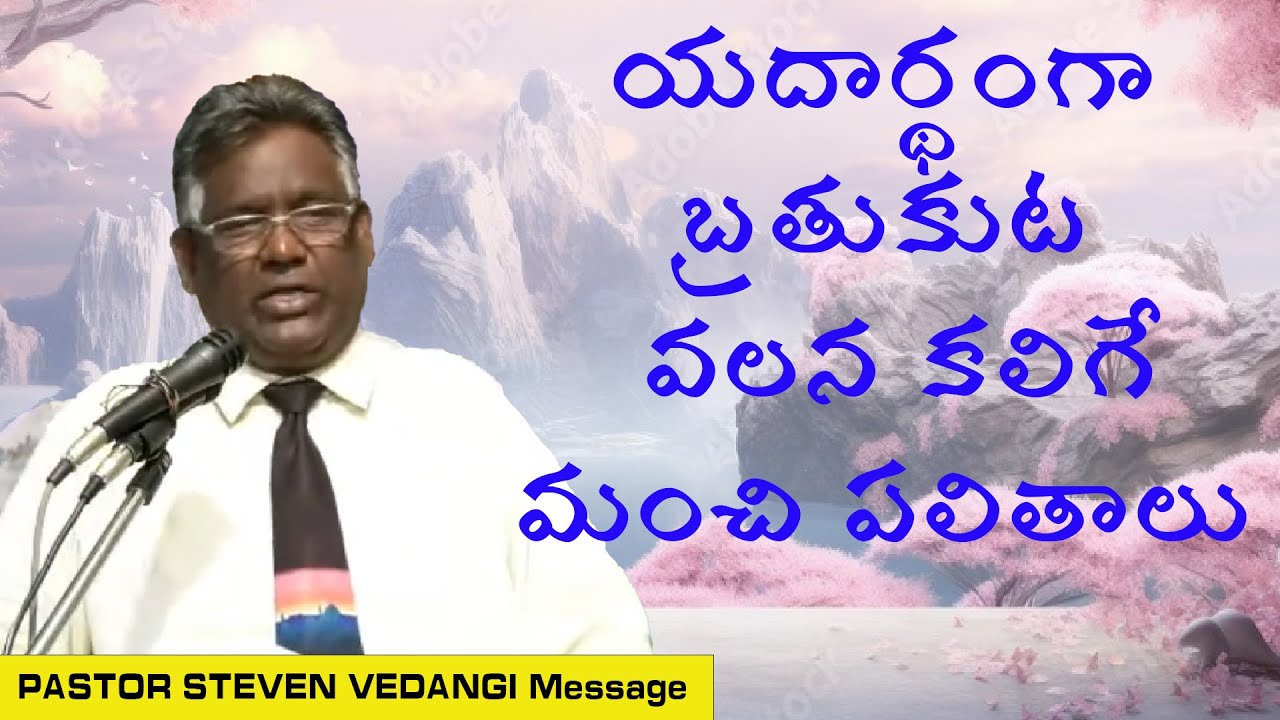 మంచి  పలితాలు / Dr Steven Vedangi Message / Pastor Steven Vedangi messages / Steven pastor messages