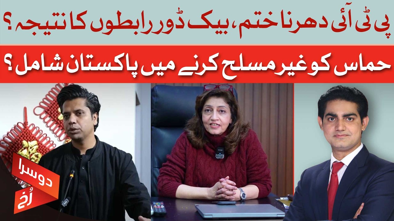 PTI Sit-in Ends: Was It All Backroom Deals? | Pakistan involved in disarming Hamas?  | Doosra Rukh