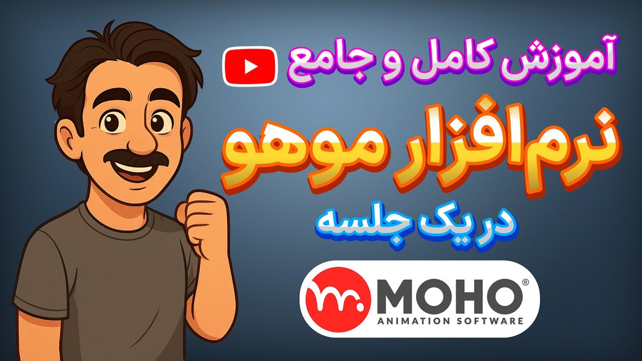 🔥 آموزش جامع موهو از صفر تا صد | Moho Complete Tutorial به زبان فارسی 🎨