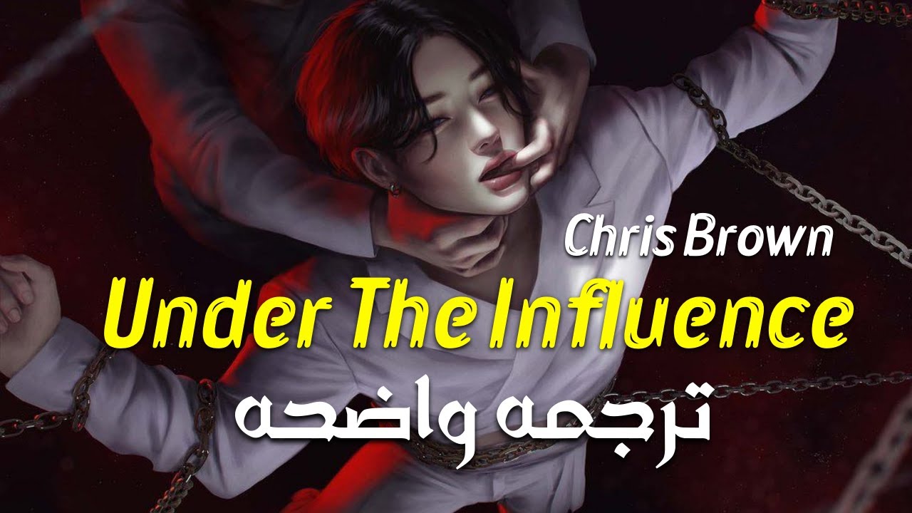 'خفة جسدك تتحدث إلى' | Chris Brown - Under The Influence (Lyrics)  Arabic Sub/مترجمه