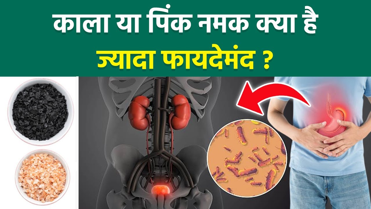 Black Salt VS Pink Salt: काला नमक या गुलाबी नमक क्या पेट के लिए कौन सा ज्यादा फायदेमंद | Boldsky
