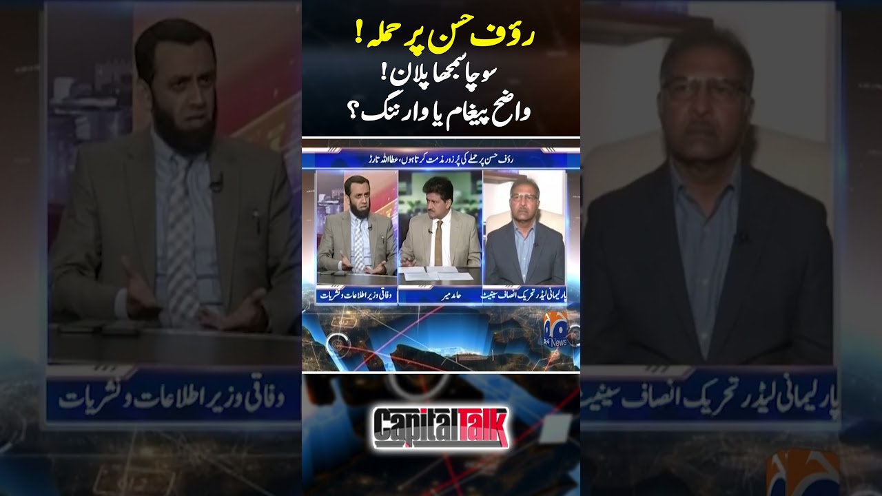 Attack on Rauf Hassan - Preplanned conspiracy or Warning? - #capitaltalk #hamidmir #geonews #shorts
