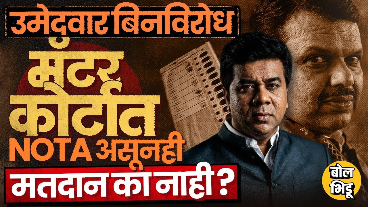 68 Unopposed Candidates विरोधात Avinash Jadhav कोर्टात, NOTA च्या अधिकारांबद्दल कायदा काय सांगतो?