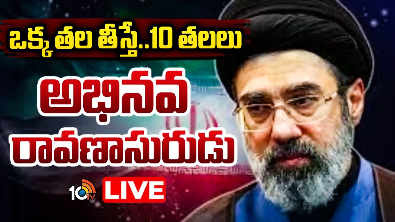 LIVE :ఎన్ని ఇబ్బందులనైనా ఎదుర్కొనేలా ఇరాన్‌ పాలనా వ్యవస్థ | ran Vs Isreal War Latest Updtes | 10TV