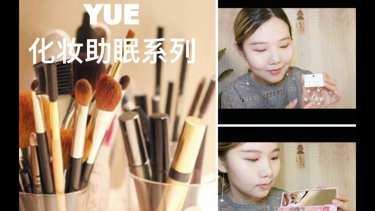 【中文低语助眠】YUE 化妆造型师扮演 给你画个伴娘妆 催眠效果