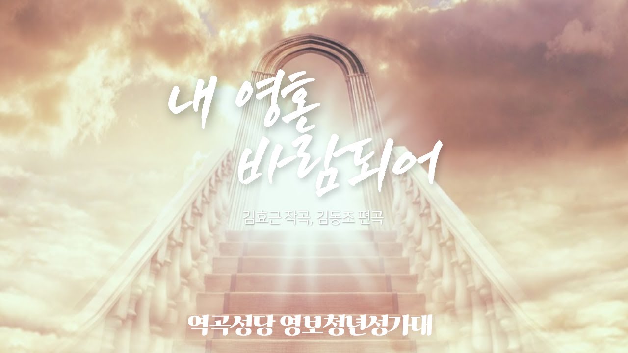 [가톨릭성가] 내 영혼 바람이 되어 - 김효근 작곡/ 김동조 편곡 (역곡성당 영보청년회) Catholic Hymn