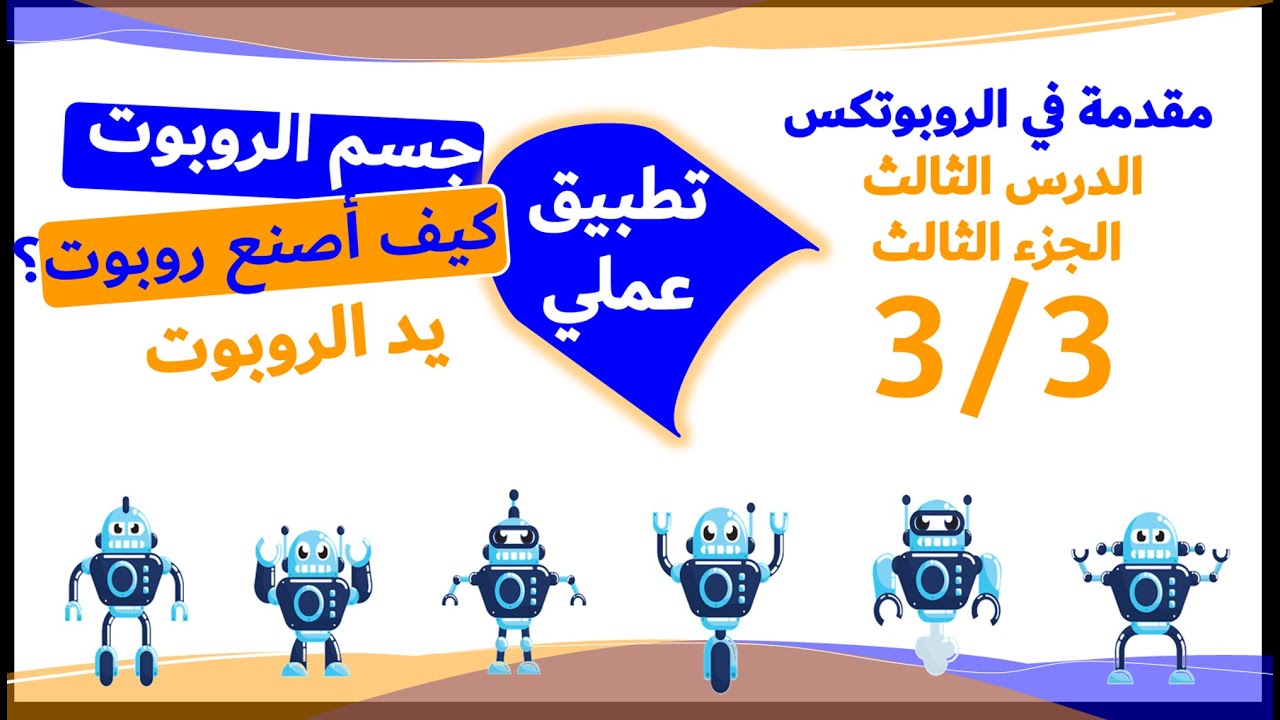 روبوتكس للاطفال كيف اصنع روبوت ؟ يد الروبوت | تطبيق عملي (الدرس3/3)