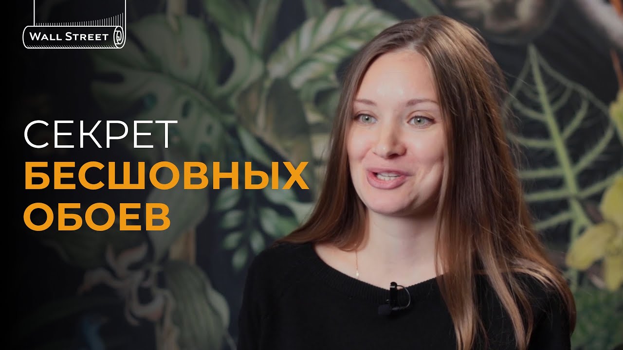 Думаете вы все знаете про обои? Секрет бесшовных обоев Wall Street (Короткая версия)