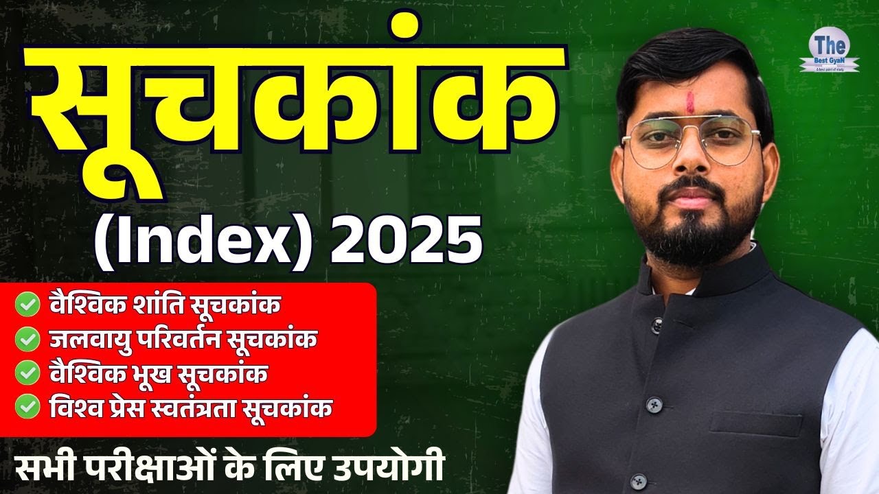 Index and Ranking 2025  | सूचकांक 2025 | Important for All Competitive Exam | By Amit Dev Sharma