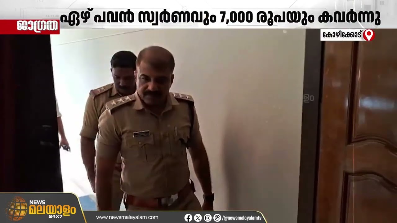 വടകരയിൽ രണ്ടുദിവസം അടച്ചിട്ട വീട്ടിൽ മോഷണം | Vadakara