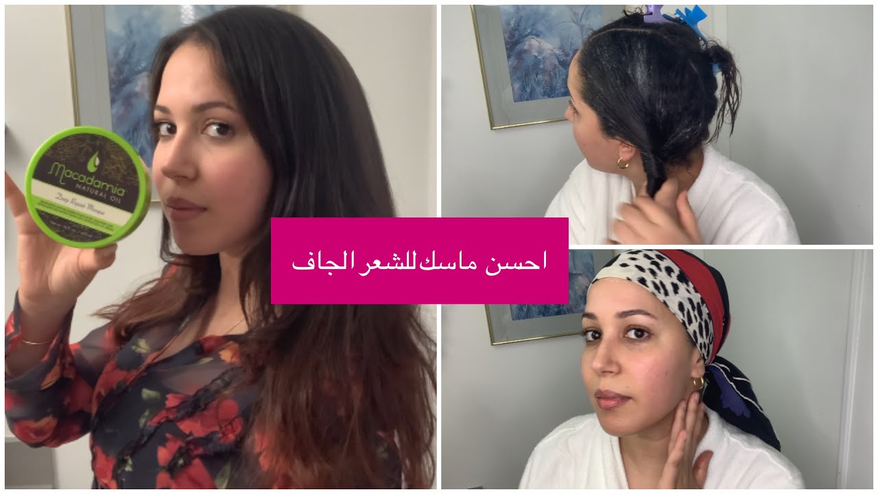 ماسك macadamia لشعر حريري رطب ولامع