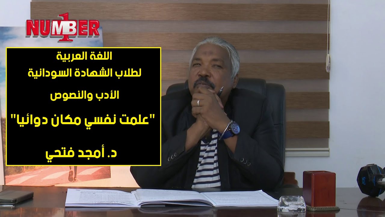 اللغة العربية | علمت نفسي مكان دوائيا | د. أمجد فتحي | حصص الشهادة السودانية