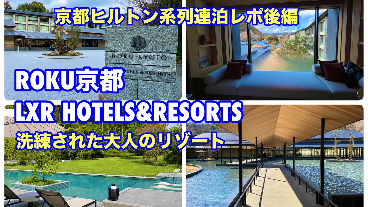【洗練の大人リゾート】1泊20万円以上のロク京都LXRホテルズ&リゾーツに無料宿泊。非日常感漂う癒し空間。洗練された大人のリゾート。京都の奥座敷でゆったり過ごす。京都ヒルトン系列連泊レポ後編。
