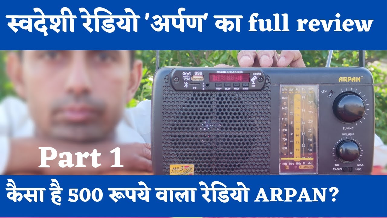Review: ARPAN Radio - Part 1 | आखिर कैसा है 500 रूपये वाला स्वदेशी रेडियो अर्पण | सम्पूर्ण समीक्षा |