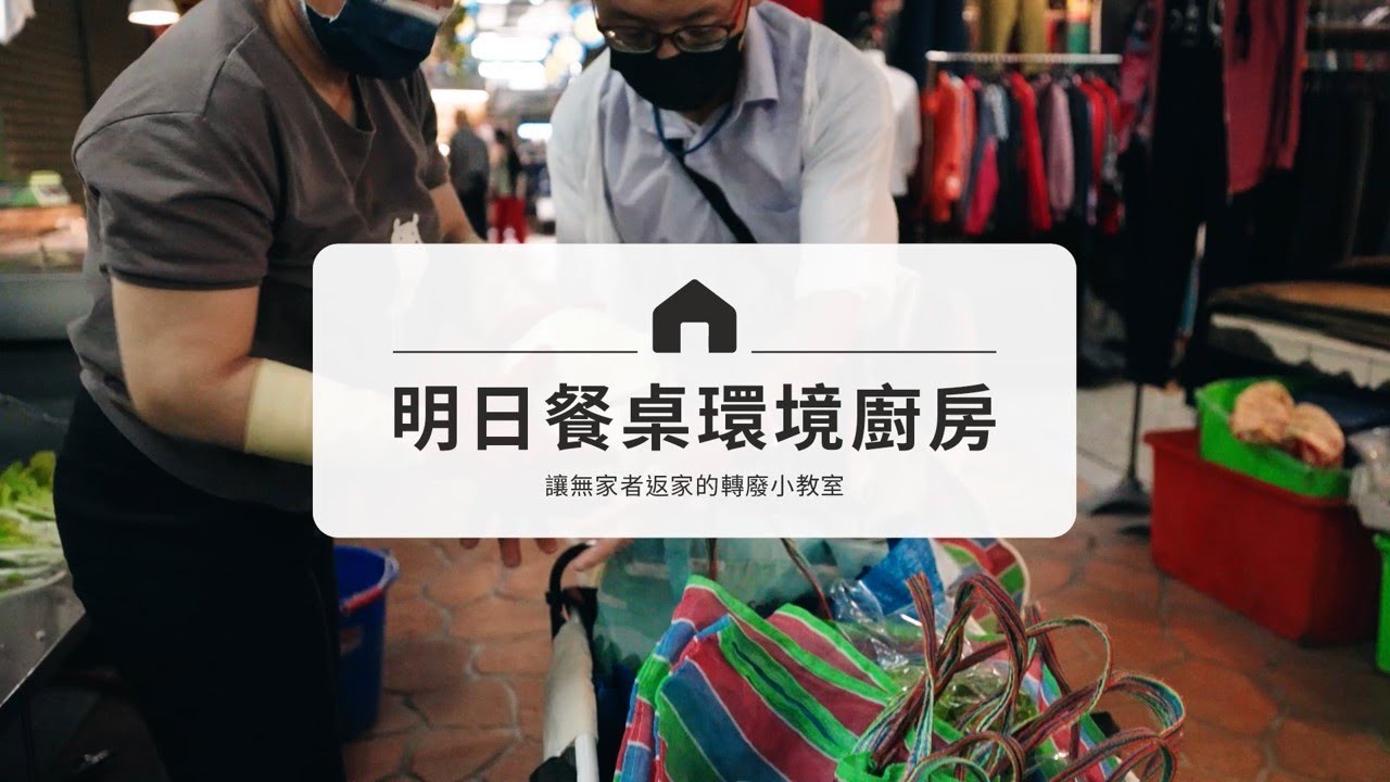 【第1屆小店永豐計畫獲選】明日餐桌環境廚房