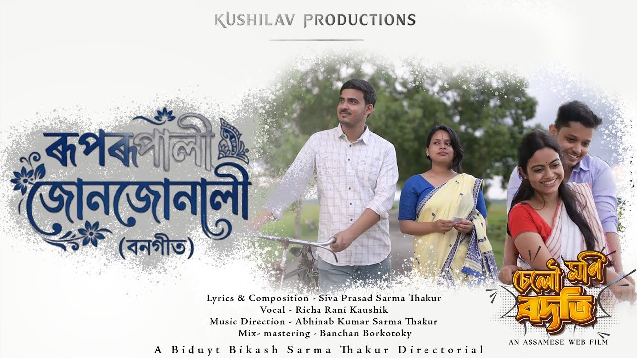Ruprupali Junjunali | ৰূপৰূপালী জোনজোনালী&zwnj; | বনগীত | Siva Prasad Sarma Thakur| Selo moni bodoti 