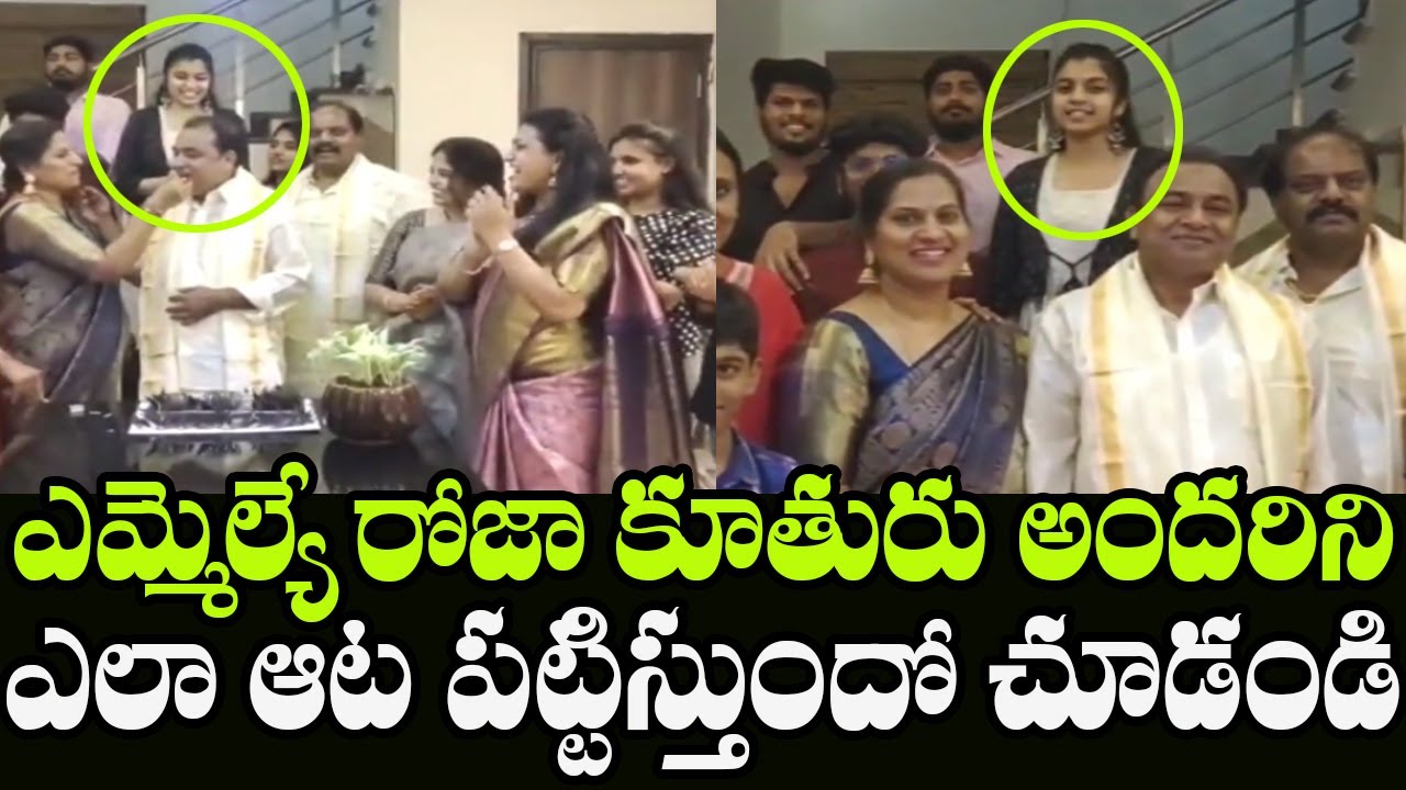 See How YSRCP MLA Roja Daughter Anshu Malika | MLA Roja Family  | Indiontvnews