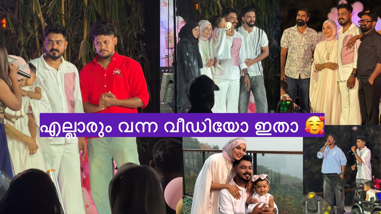 മോളെ birthday ക്ക് എല്ലാരും വന്ന വീഡിയോ ഇതാട്ടോ നിങ്ങൾക്ക് കാണാൻ വേണ്ടി ഇടുവാണ് എല്ലാം 🥰
