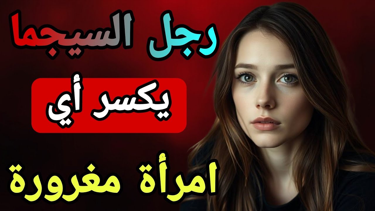 كيف تُخرج رجل السيجما من داخلك... وتنتقم من امرأة تلاعبت بك يومًا