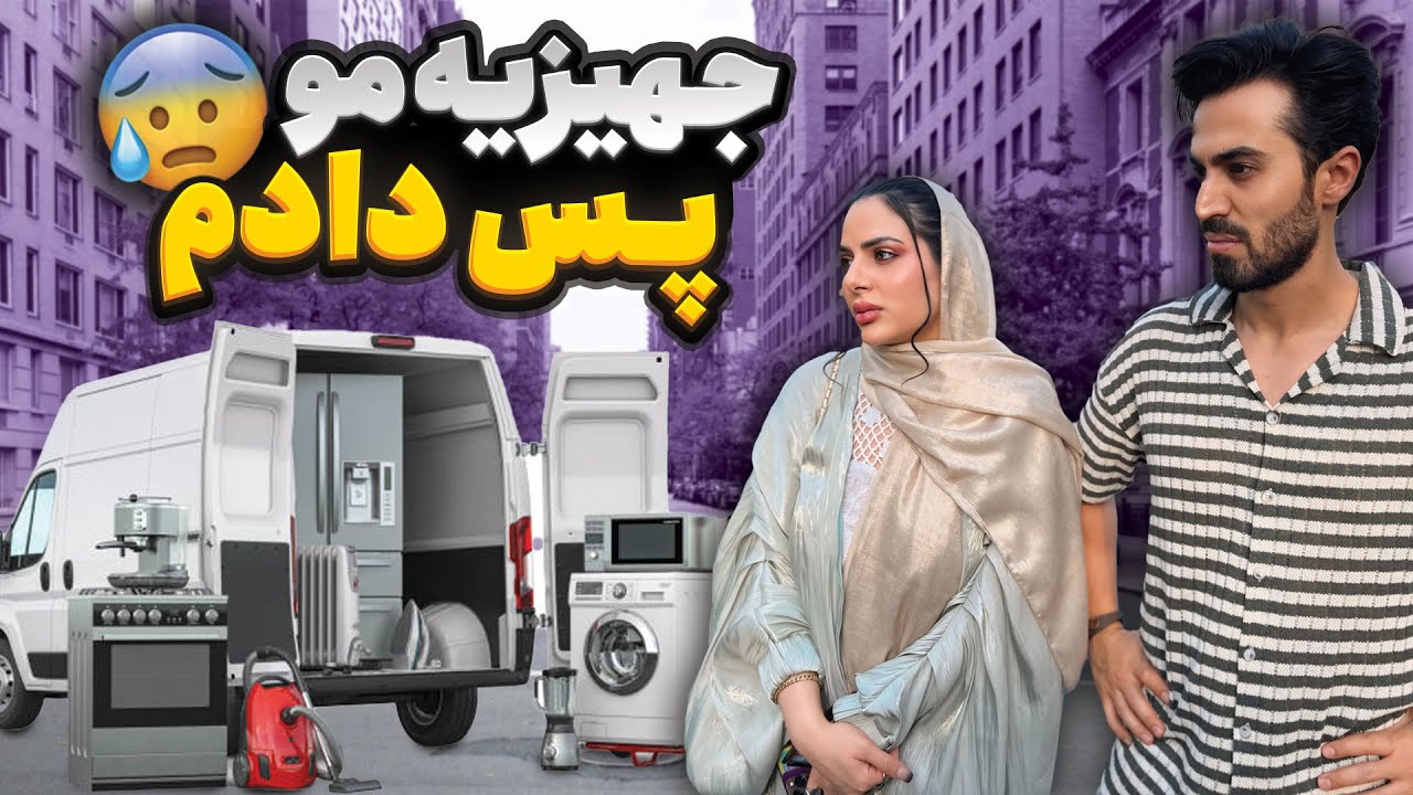 جهیزیه مو پس دادم 😏