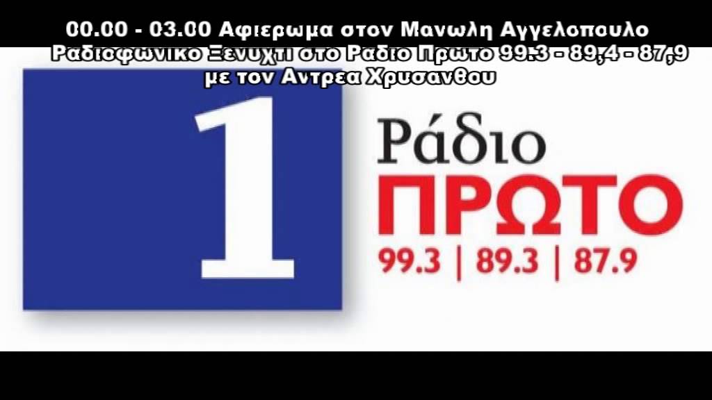 Βιογραφικο αφιερωμα στον Μανωλη Αγγελοπουλο Ραδιοφωνικο Ξενύχτι Ράδιο Πρώτο 26 05 2015