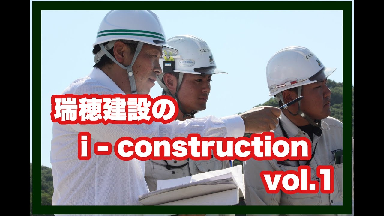 i-constructionの取組　VOL.1　群馬の建設会社（瑞穂建設）