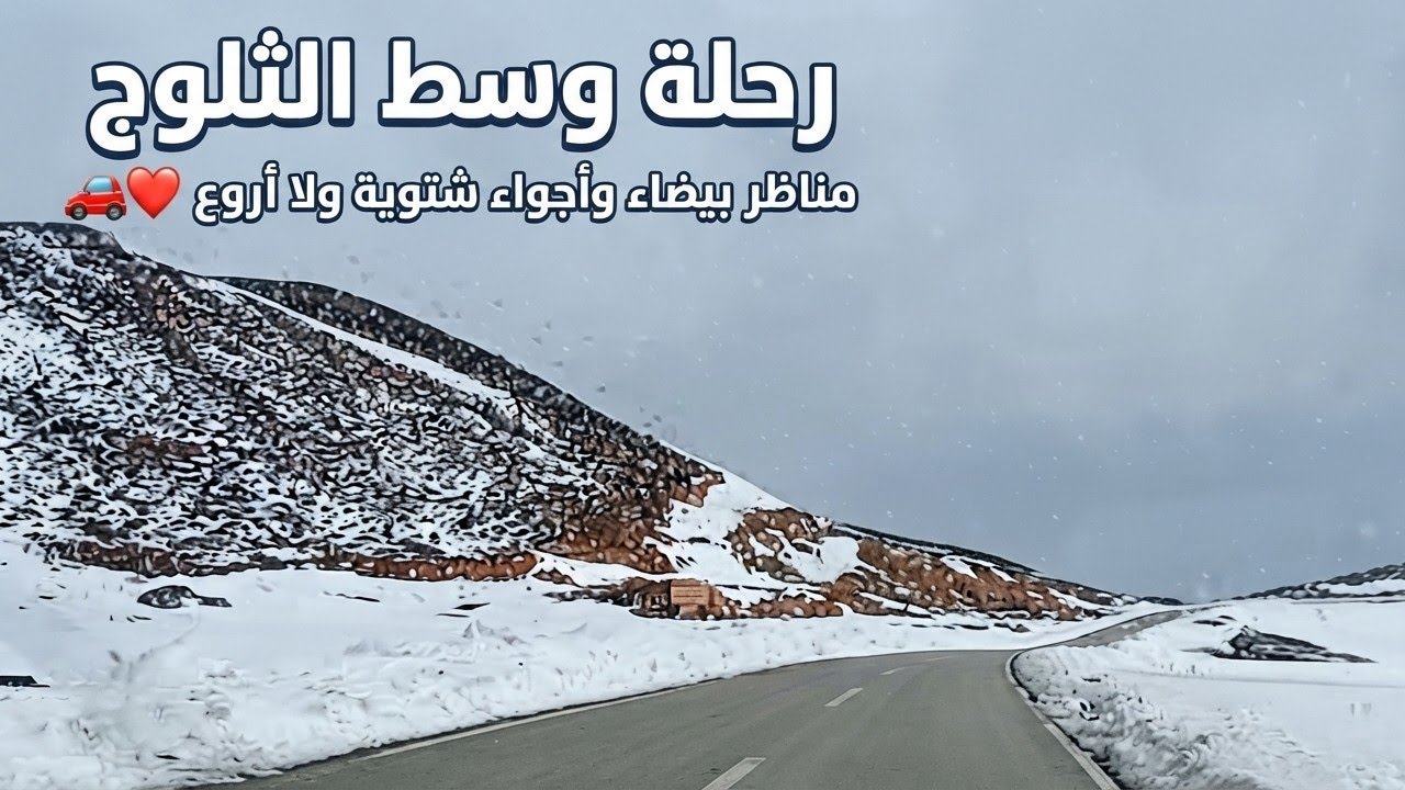 عادل الميلودي – يا العدوة الظالمة 💔 أغنية شعبية مؤثرة مع جولة ثلجية