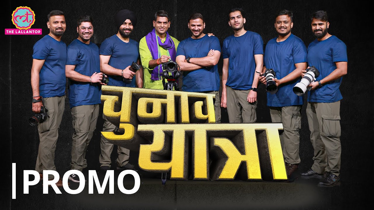 Lallantop Chunav Yatra 2024 Promo : आपकी कहानी जो सामने लाते हैं, कैमरे के पीछे छिप जाते हैं