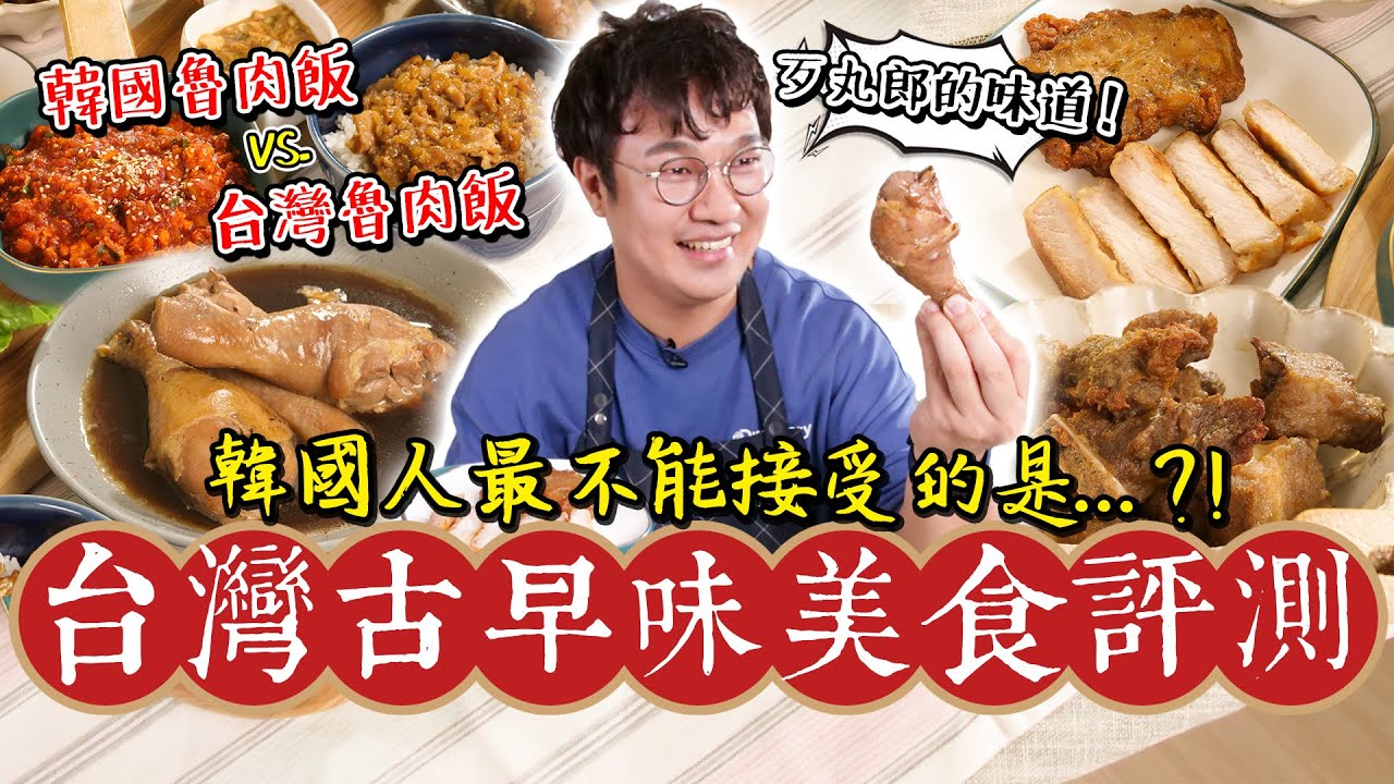 韓國主廚品嚐台灣古早味美食評測!!韓國人最不能接受的是!?場外拜託留口飯吃啊~