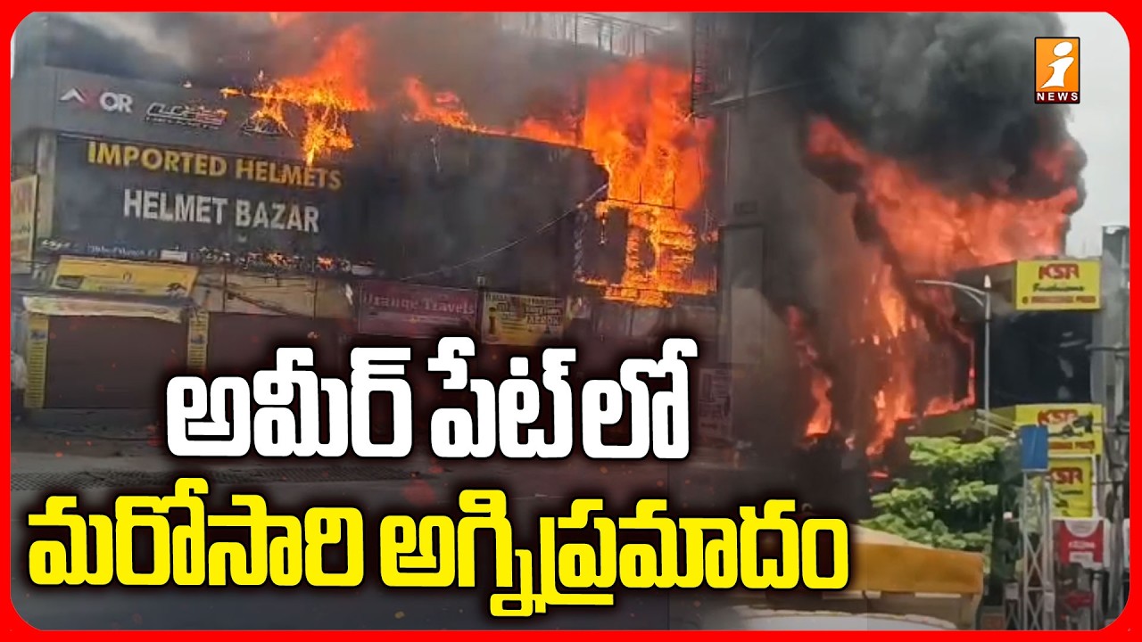 అమీర్ పేట్ లో మరోసారి అగ్నిప్రమాదం | Ameerpet Fire Incident Latest Updates | iNews
