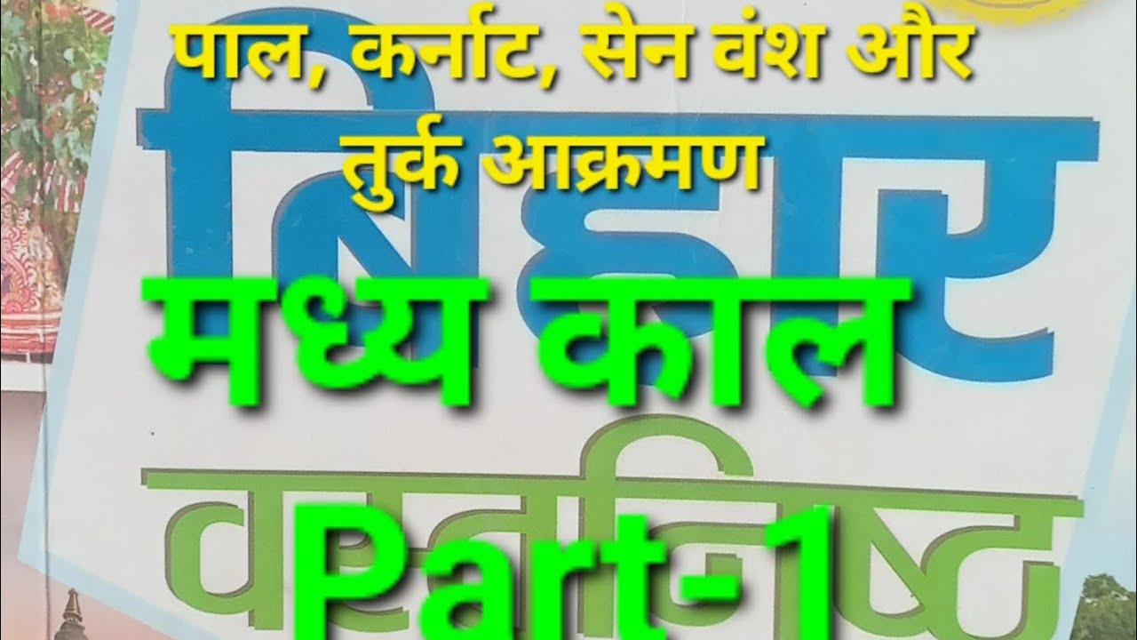 Bihar gk Part-1 #madhyabihar For All bihar exams quick revision 