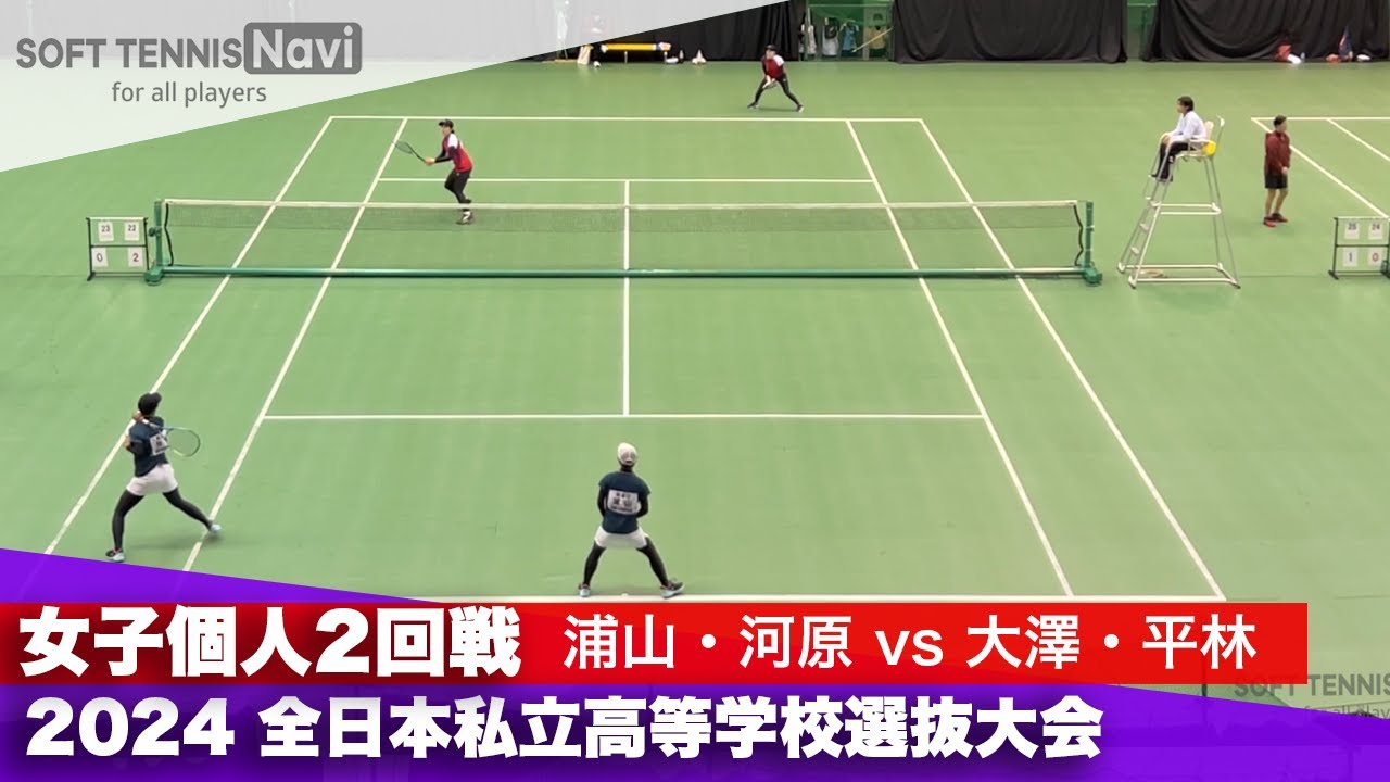 2024全日本私立高等学校選抜大会 女子個人/2回戦 浦山・河原(和歌山信愛)vs大澤・平林(宮城学院)