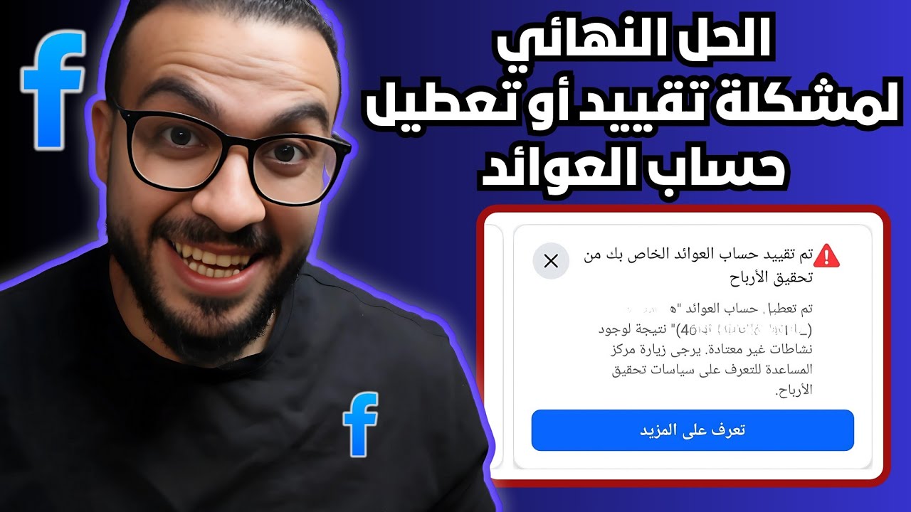 حل نهائي لمشكلة تقييد او تعطيل حساب عوائد فيسبوك | تحديث فيسبوك 2025