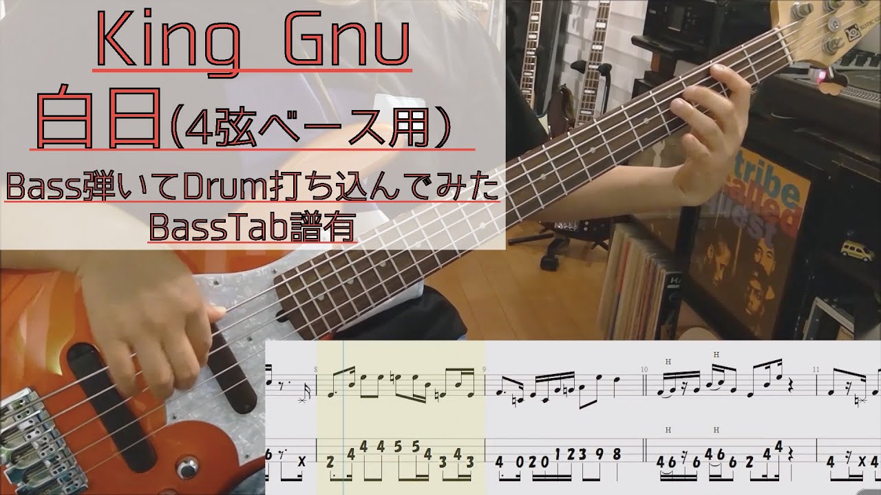 4弦用tab譜 / 白日  King Gnu / ベース 弾いてみた / ドラム 打ち込んでみた / タブ譜 Bass Drums Cover Score