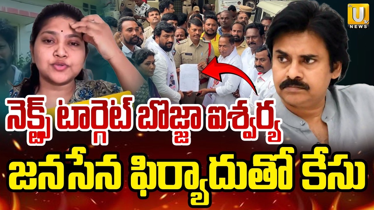 Janasena Leader Complaint Against Bojja Aishwarya | బొజ్జా ఐశ్వర్యపై కేసు నమోదు | Its UTV News