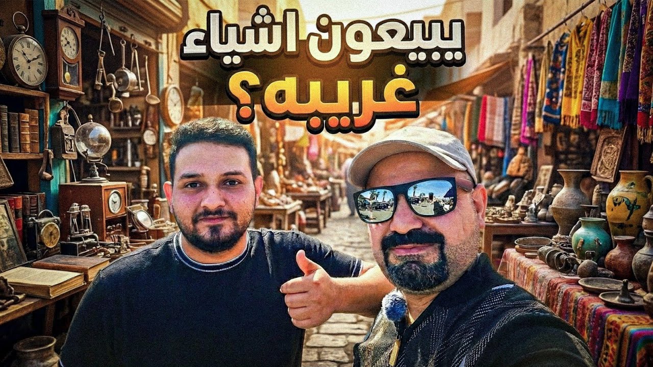 سوق المستعمل والأشياء الغريبة؟شلون يبيعوها؟