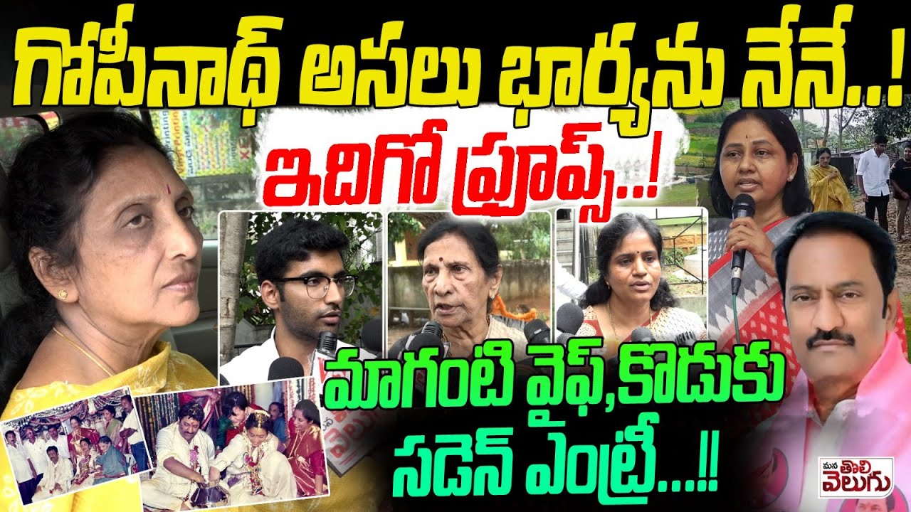 గోపీనాథ్ అసలు భార్యను నేనే..! ఇదిగో ఫ్రూప్స్..! Maganti gopinath first wife & Son Entry