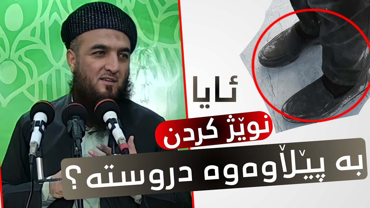 ئایا نوێژ کردن بە پێڵاوەوە دروستە؟