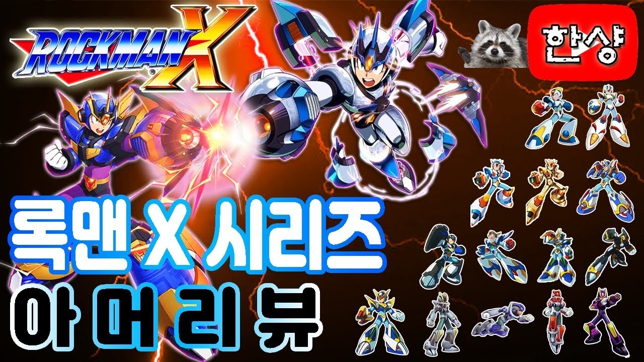 록맨 X 시리즈 아머 리뷰 [구독자 1000명 기념]