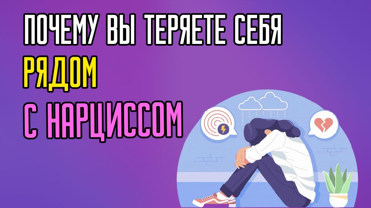 Почему вы теряете себя рядом с Нарциссом