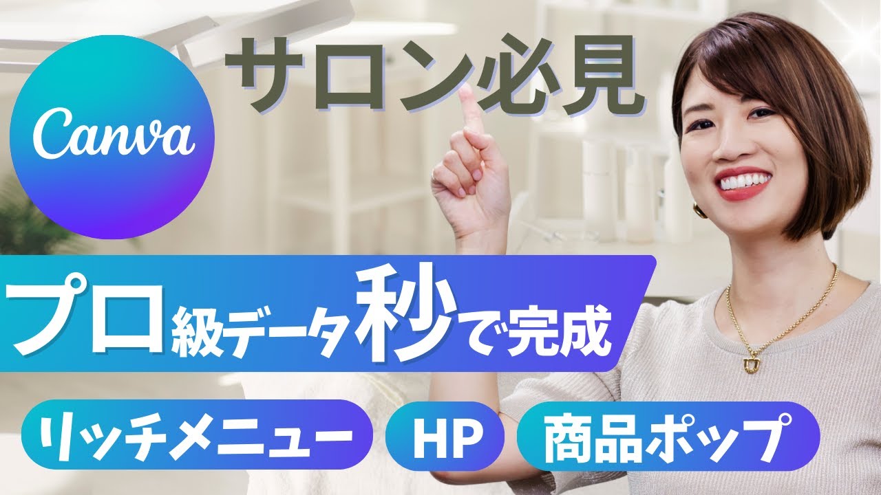 サロンは知らなきゃ損！Canva機能まとめ｜プロ級データを秒で作る方法