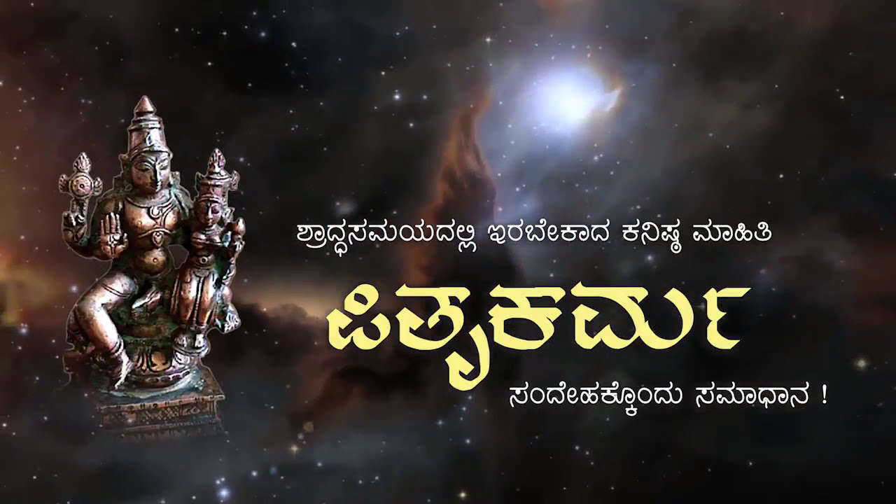 Pitru Karma (Rituals of Shraddha) Ep 03 | Vid H Sathyanarayana Acharya | Vid VenugopalacharAgnihotri
