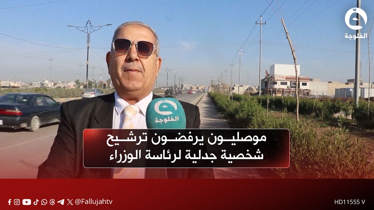 موصليون يرفضون ترشيح شخصية جدلية لرئاسة الوزراء #قناة_الفلوجة #أخبار