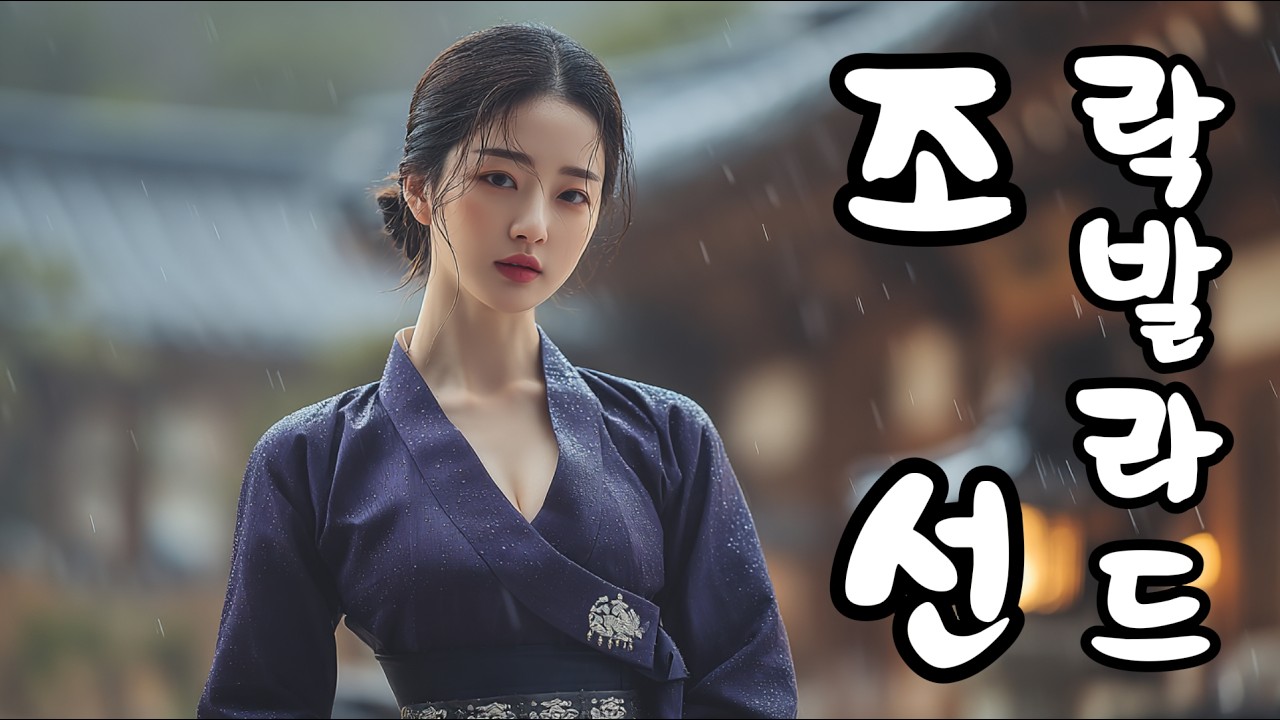 [Playlist] 바람이 전하는 옛사랑의 노래 | 조선 감성 락발라드 사극풍 퓨전국악