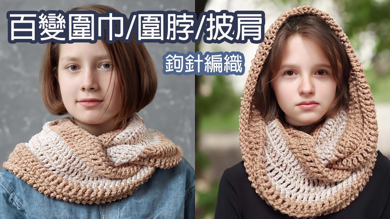 【KOZii 快意手作】鉤針編織 長長針 百變造型圍巾 圍脖 披肩  Easy Crochet Scarf/ Shawl/ Neck Warmer for Beginners