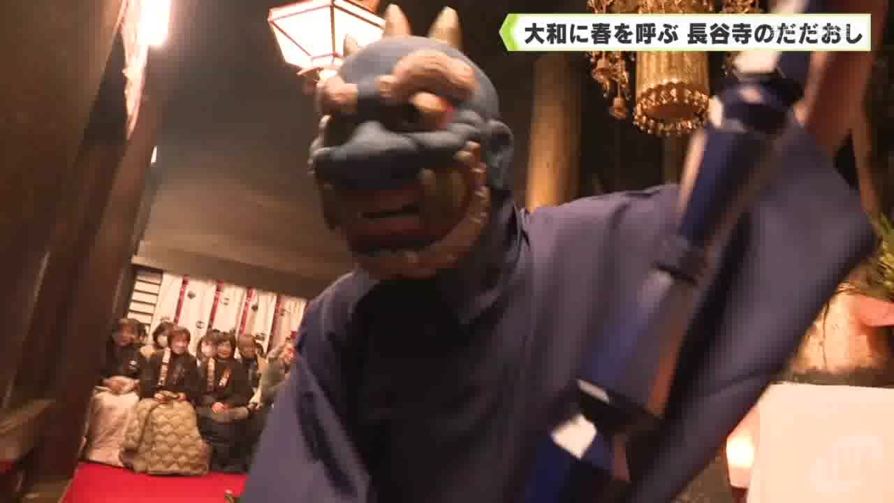 大和に春を呼ぶ　長谷寺のだだおし
