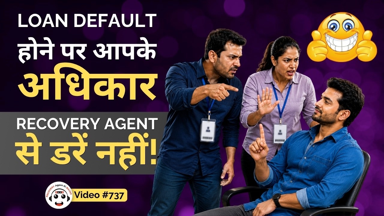 Recovery Agent से डरें नहीं | Loan Default Rights in Hindi | RBI Rules for Recovery Agents